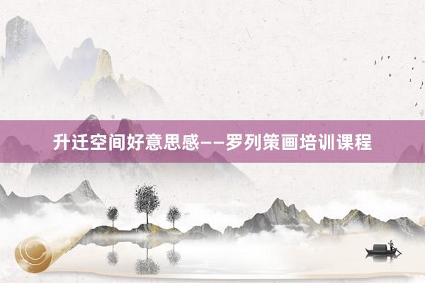 升迁空间好意思感——罗列策画培训课程